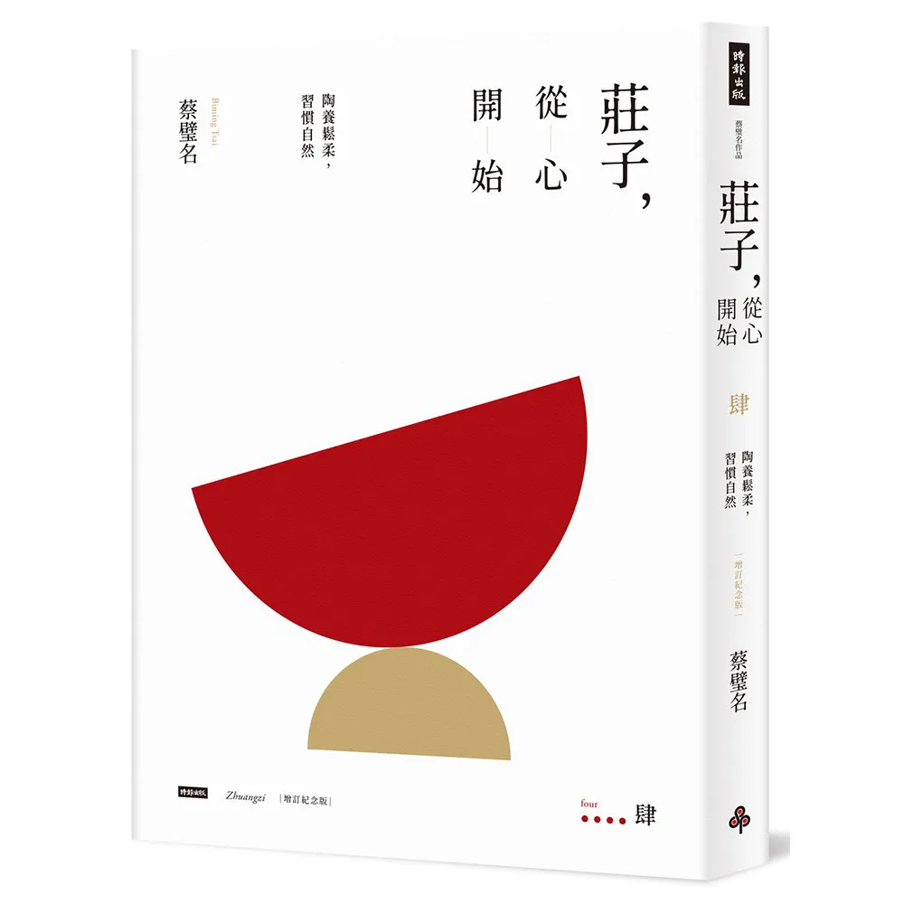 【時報文化】莊子，從心開始（增訂紀念版）肆：陶養鬆柔，習慣自然