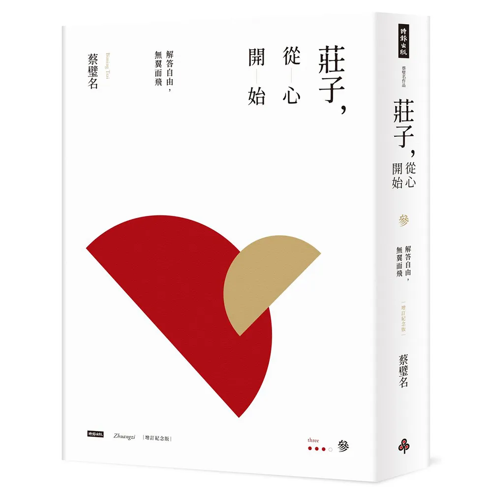 【時報文化】莊子，從心開始（增訂紀念版）參：解答自由，無翼而飛
