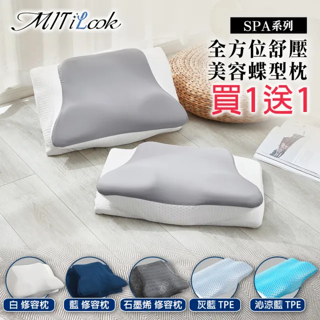 【MIT iLook】買1送1 全方位釋壓舒眠止鼾6D美容護頸蝶型記憶枕(多款任選)