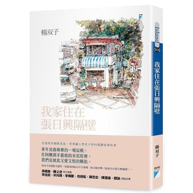 【寶瓶文化】我家住在張日興隔壁（2026國際布克獎得主 楊双子個人生命書寫）