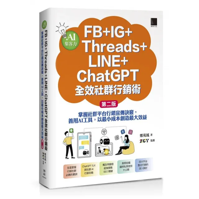 AI集客力！FB＋IG＋Threads＋LINE＋ChatGPT全效社群行銷術：掌握社群平台行銷
