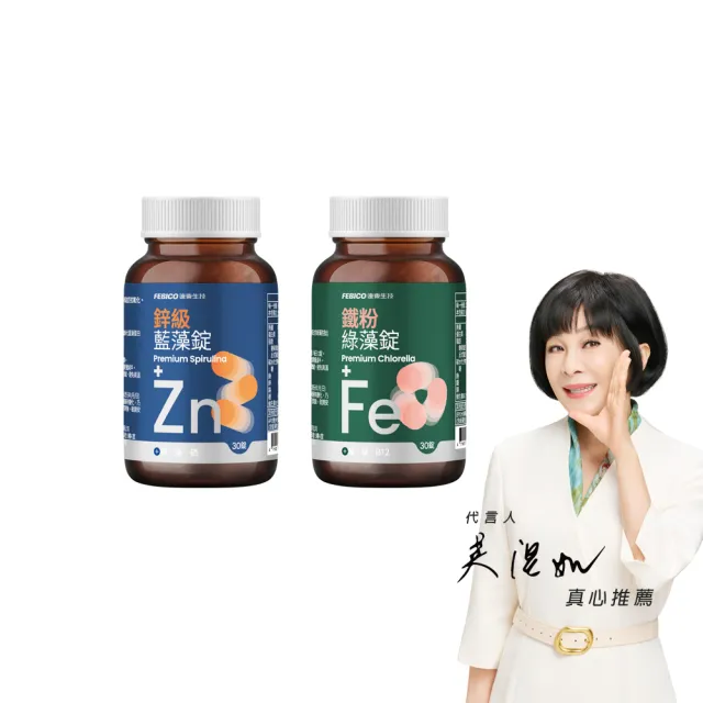 【遠東生技】新升級 鋅級藍藻錠+鐵粉綠藻錠1+1組(30粒/瓶) 吳淡如 真心推薦