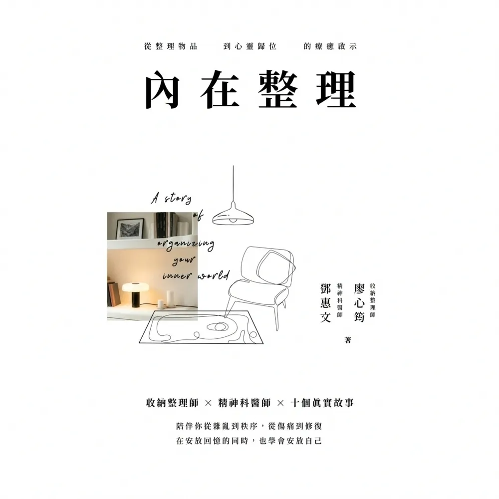【momoBOOK】內在整理：從整理物品到心靈歸位的療癒啟示(電子書)