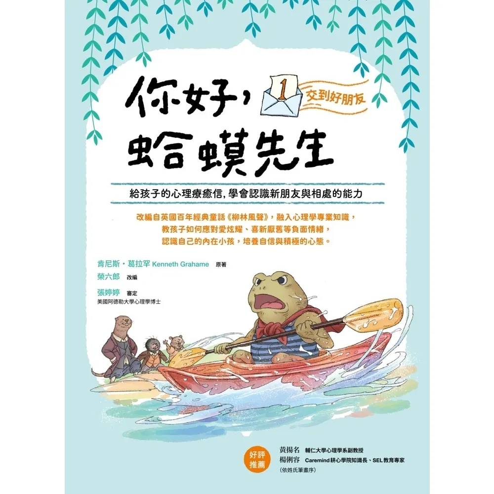 【momoBOOK】你好，蛤蟆先生：☆交到好朋友----給孩子的心理療癒信，學會認識新朋友與相處(電子書)