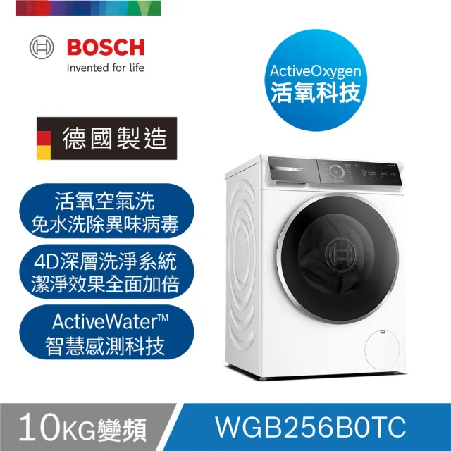 【BOSCH 博世】10公斤活氧洗衣機+9公斤熱泵式乾衣機(WGB256B0TC +WQB245A0TC)