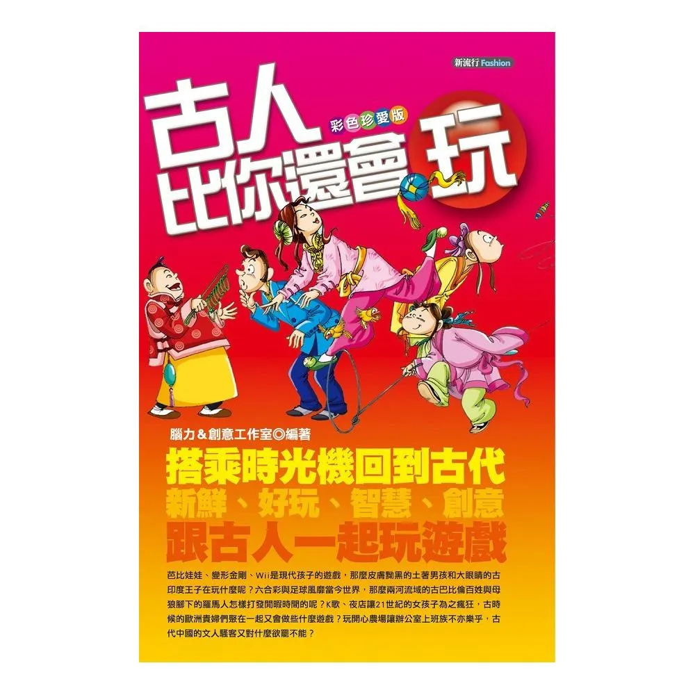 古人比你還會玩【彩色珍愛版】