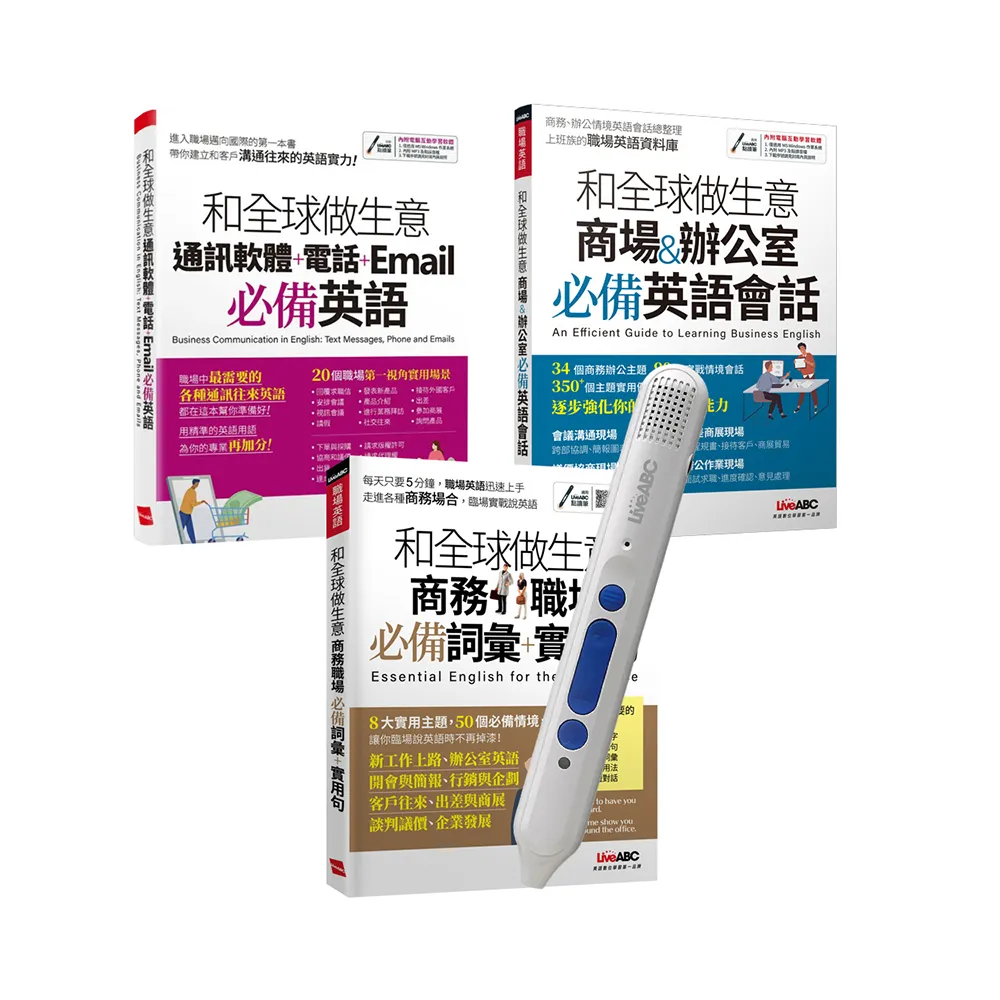 帶你用英語和全球做生意（全3書）+ LiveABC智慧點讀筆16G（Type-C充電版）