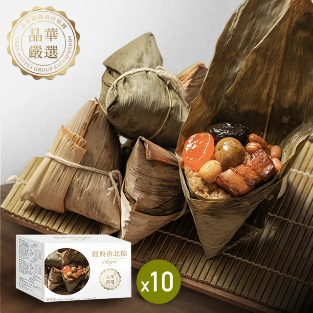 【晶華酒店】台北晶華酒店 經典南北粽禮盒5入x10盒(北部粽*3顆+南部粽*2顆/盒x10/端午節肉粽．賞星鮮嚴選)
