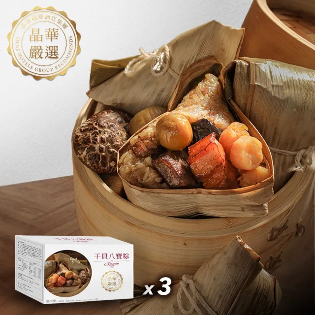 【晶華酒店】台北晶華酒店 干貝八寶粽禮盒4入x3盒(180g*4顆/盒x3/端午節肉粽．賞星鮮嚴選)