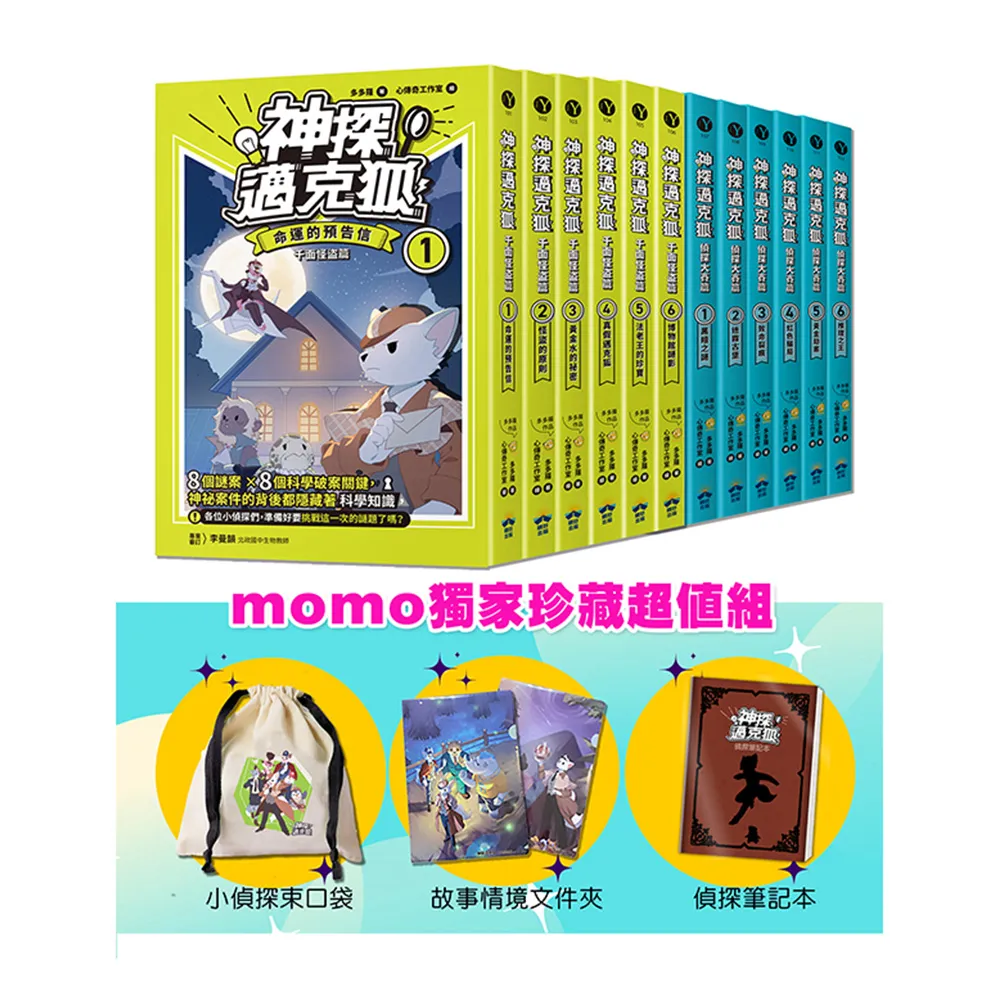 【神探邁克狐】千面怪盜+偵探大賽（全套12本）momo獨家珍藏超值組