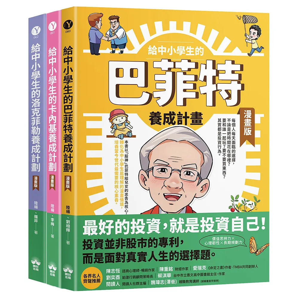 【晴好出版】〈MOMO獨家〉給中小學生的巴菲特×卡內基×洛克菲勒的成功養成計畫（漫畫版）(三冊套書)