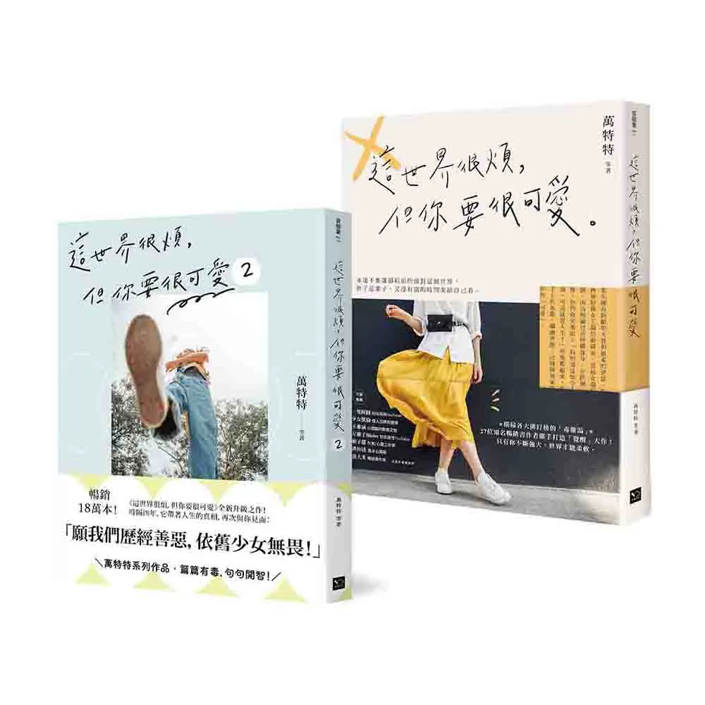 可愛無敵！萬特特暢銷套書：《這世界很煩，但你要很可愛》+《這世界很煩，但你要很可愛 2》