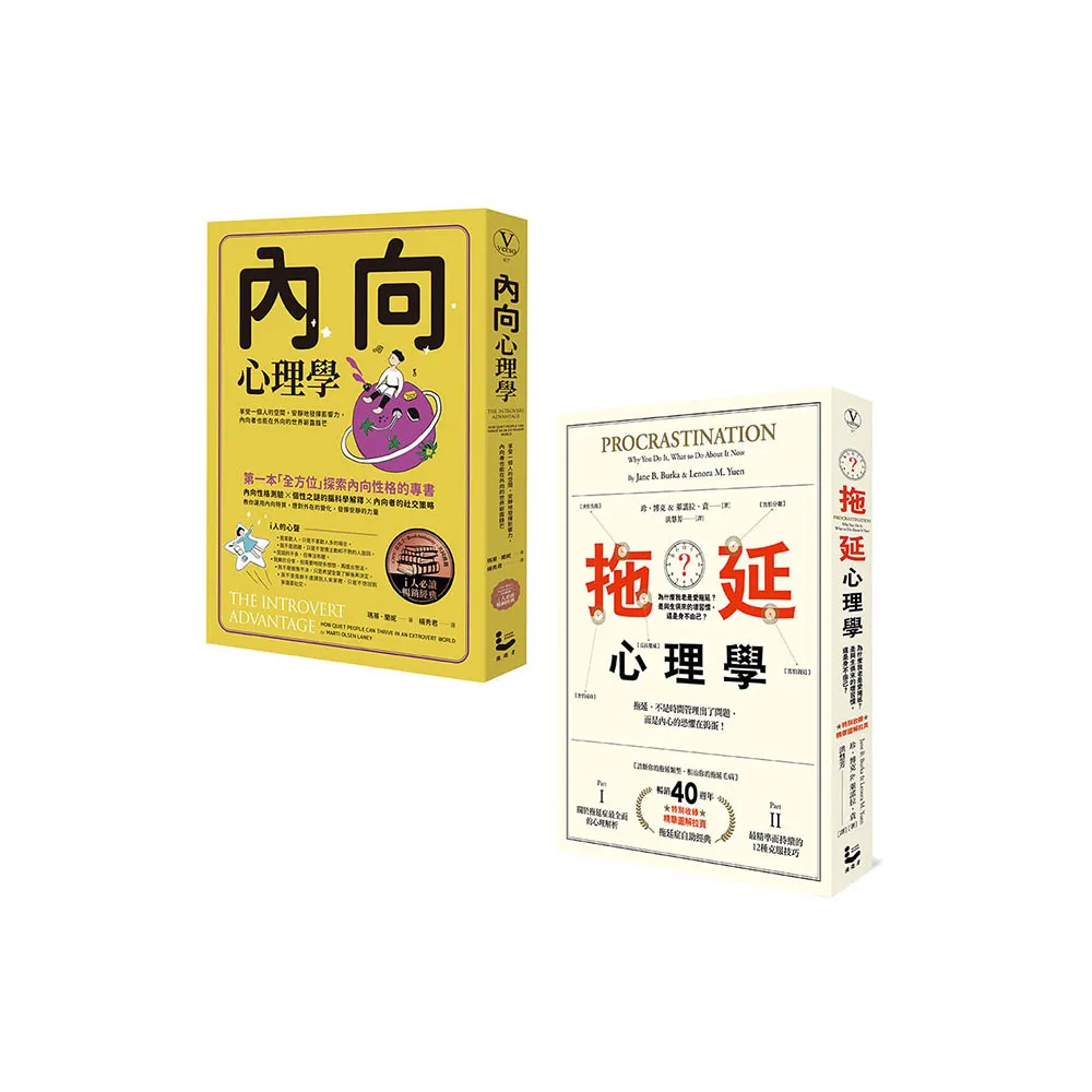 拖延內向心理學套書〔暢銷紀念版〕】（二冊）：《內向心理學》、《拖延心理學》