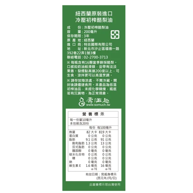 【壽滿趣】Somuch紐西蘭頂級冷壓初榨酪梨油噴霧/噴油瓶(200mlx3)