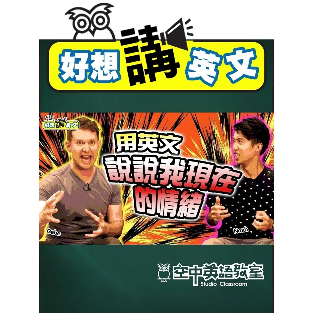 【momoBOOK】【好想講英文】請你讀懂我的喜怒哀樂，別再說聽不懂英文了(電子書)