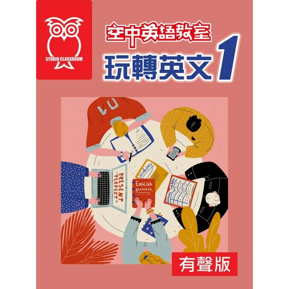 【momoBOOK】空中英語教室 玩轉英文1_有聲版(電子書)