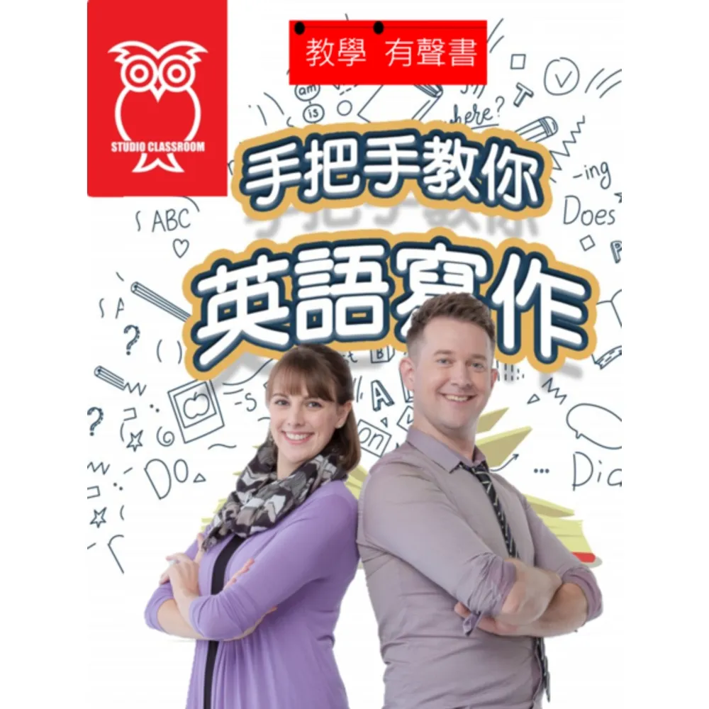【momoBOOK】教學有聲書 手把手教你英語寫作(電子書)