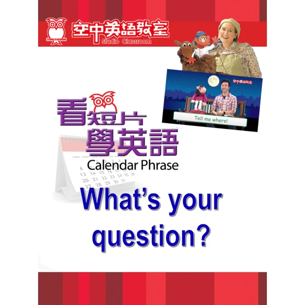 【momoBOOK】看短片學英語 What’s your question(電子書)