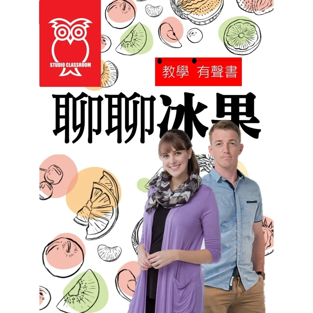 【momoBOOK】教學有聲書 聊聊冰果(電子書)