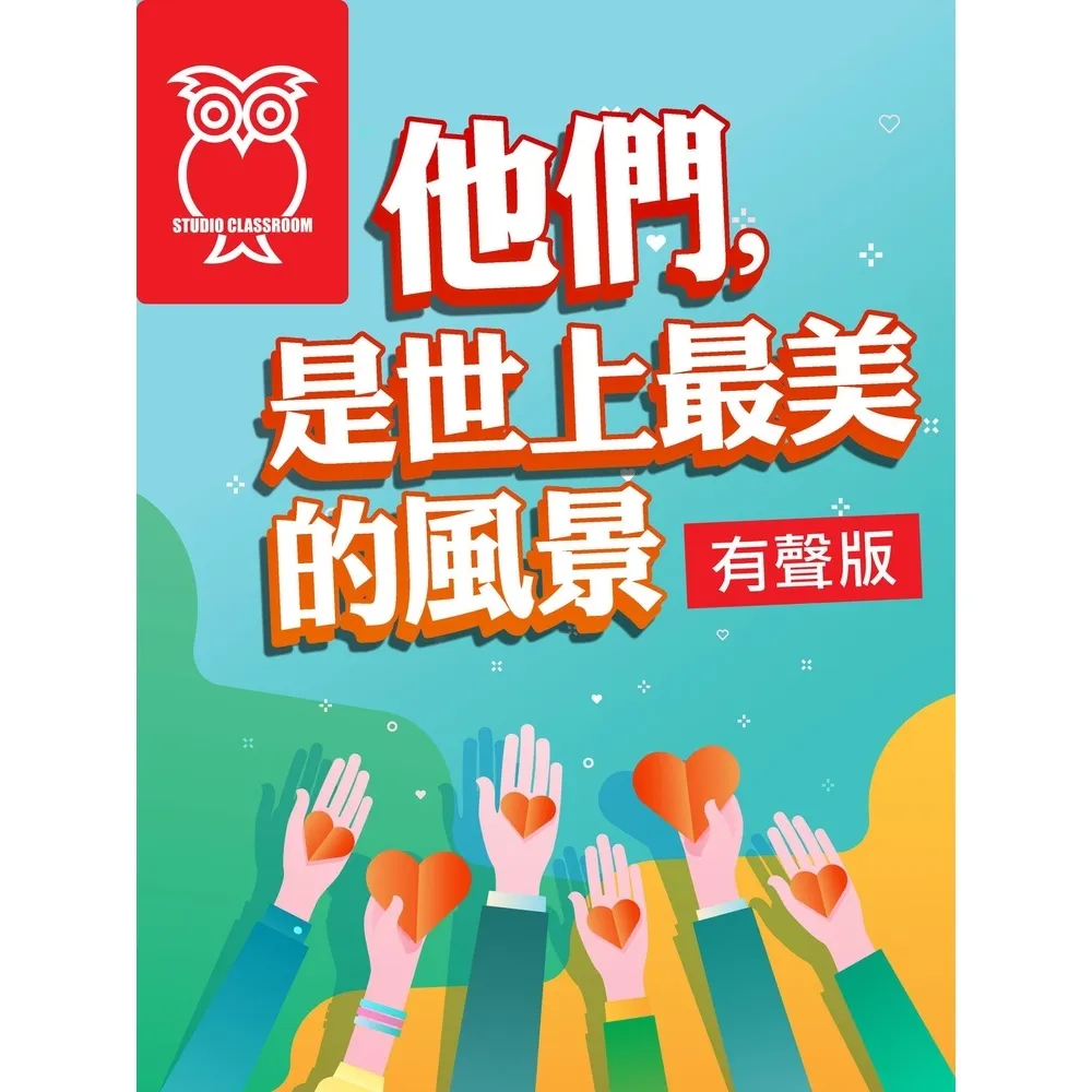 【momoBOOK】他們 是世上最美的風景_有聲版(電子書)