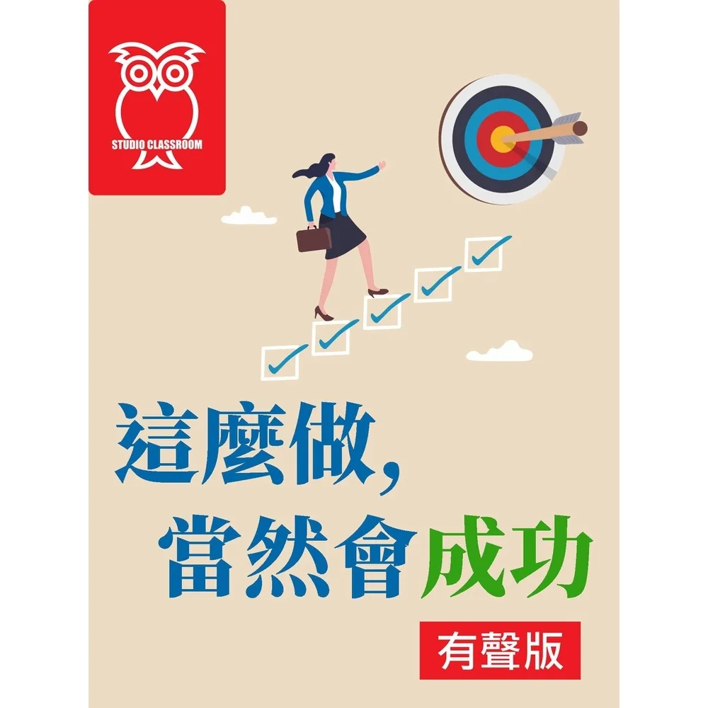 【momoBOOK】這麼做，當然會成功_有聲版(電子書)