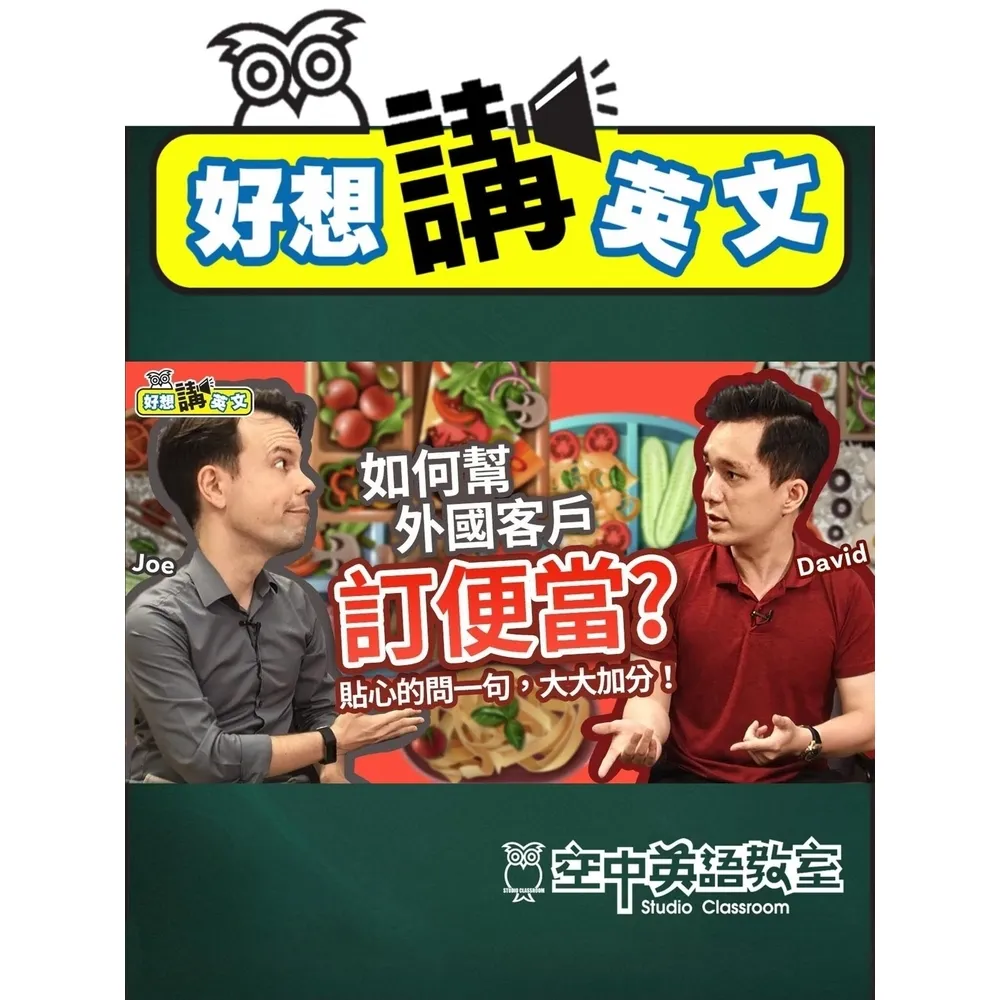 【momoBOOK】【好想講英文】不同飲食習慣的英文 請吃飯代訂餐不踩雷(電子書)