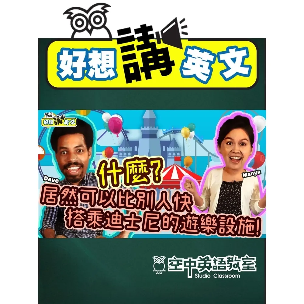 【momoBOOK】【好想講英文】去迪士尼樂園玩卻怕排隊？這招教你順利體驗各項熱門設施(電子書)