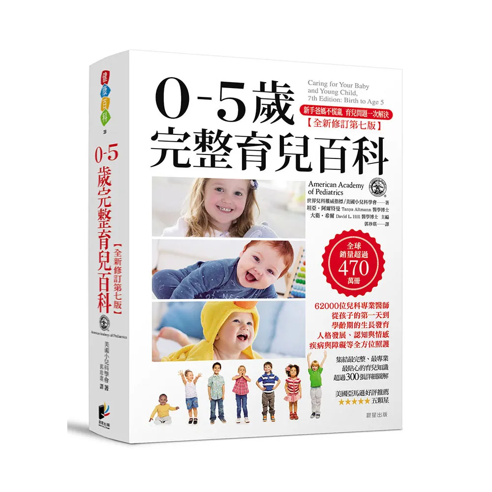 0-5歲完整育兒百科（全新修訂第七版）