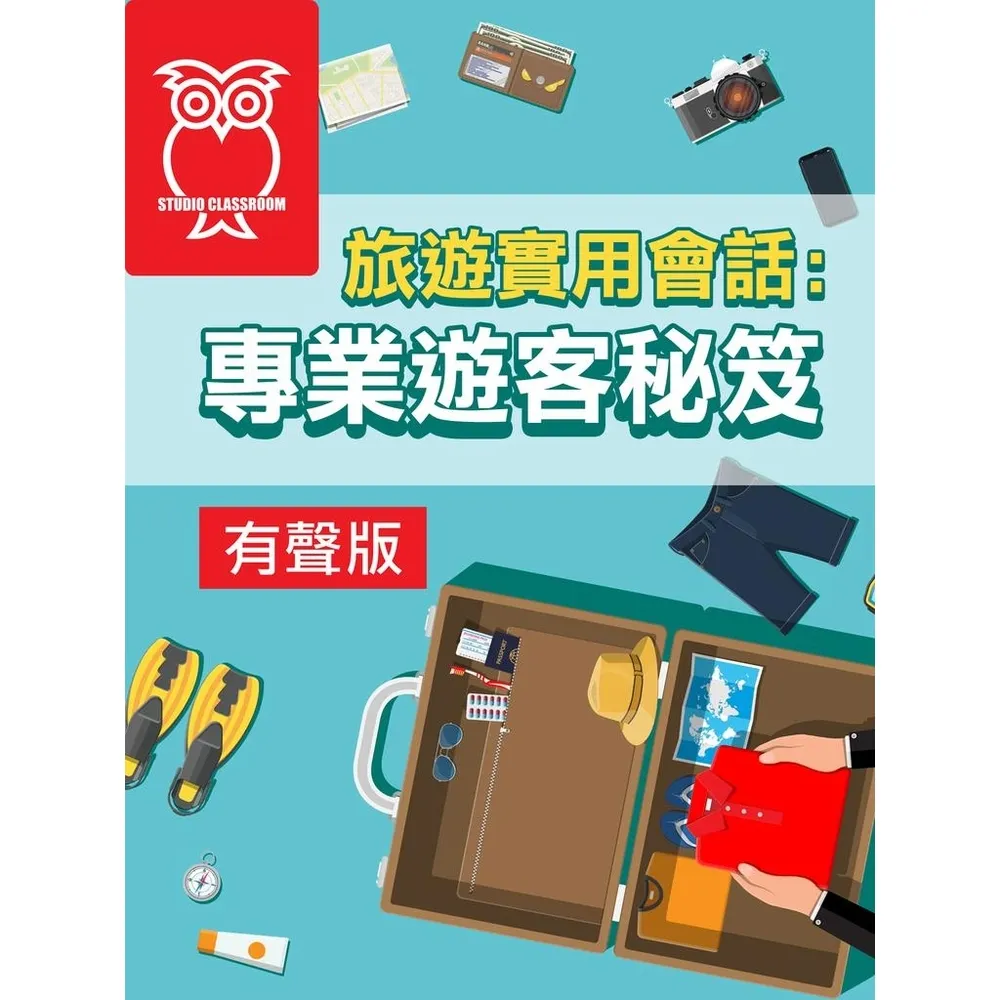 【momoBOOK】旅遊實用會話：專業遊客秘笈_有聲版(電子書)