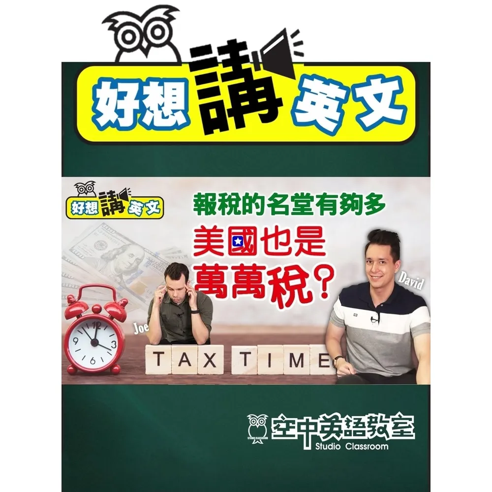 【momoBOOK】【好想講英文】不分國籍，大家都覺得繳稅很麻煩！(電子書)