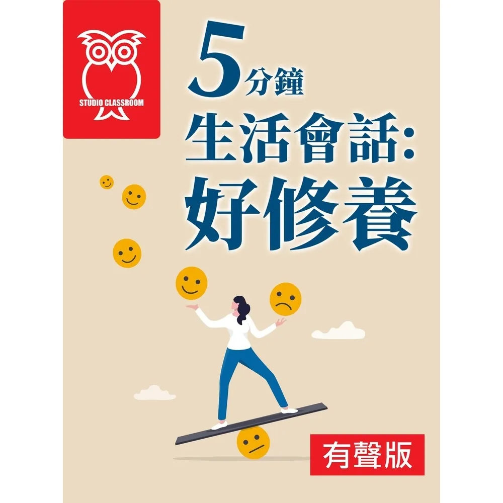 【momoBOOK】5分鐘生活會話： 好修養_有聲版(電子書)