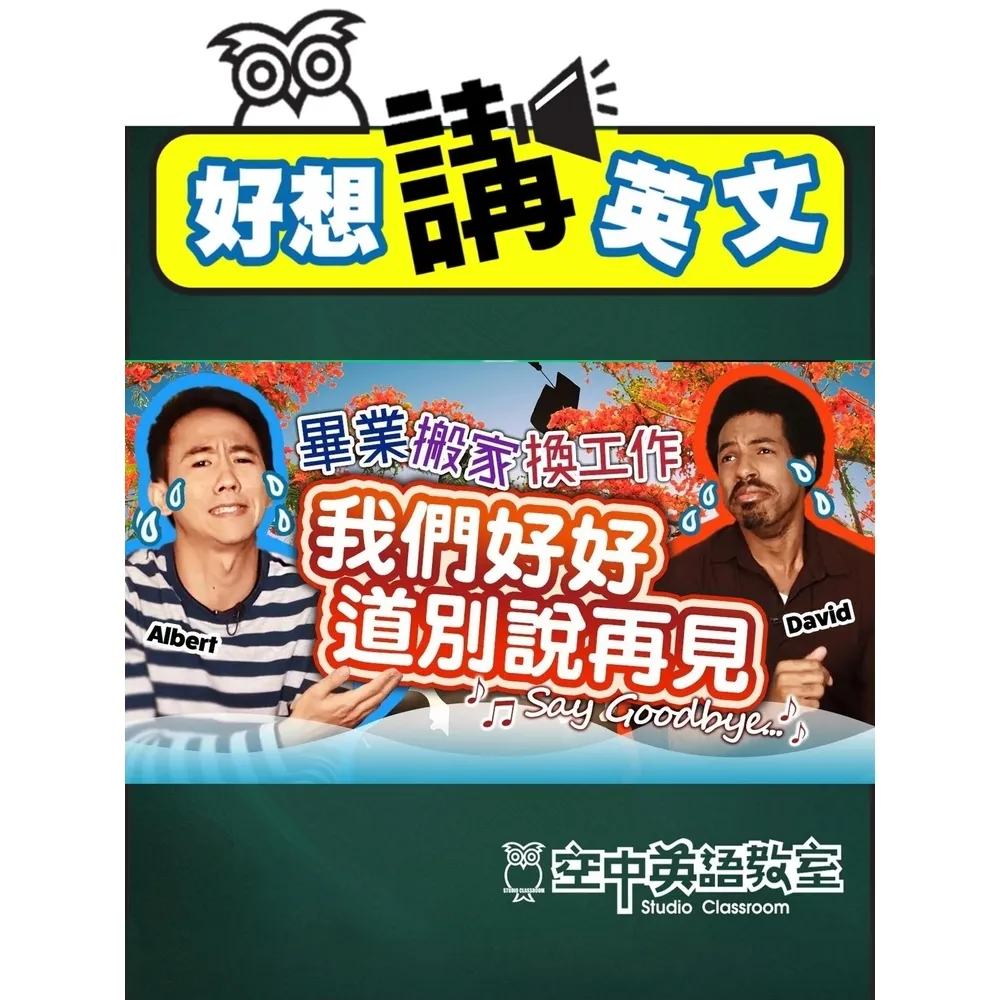 【momoBOOK】【好想講英文】再見說得好，朋友不會少！(電子書)