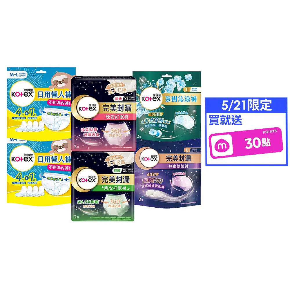 【Kotex 靠得住】晚安好眠褲/日用懶人褲12-18包(箱購/一般/抑菌/無痕絲綿/晚安褲/褲型衛生棉)