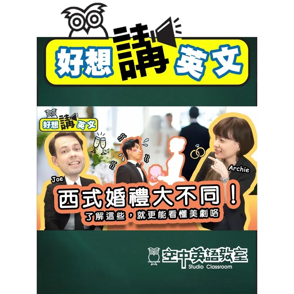 【momoBOOK】【好想講英文】好想結婚啊！西式婚禮誰買單？要訂婚宴嗎？伴郎伴娘的英文也學到了(電子書)