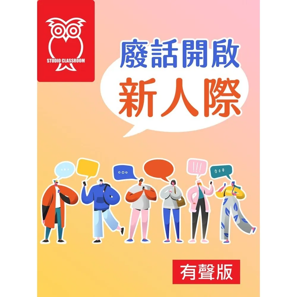 【momoBOOK】廢話開啟新人際_有聲版(電子書)