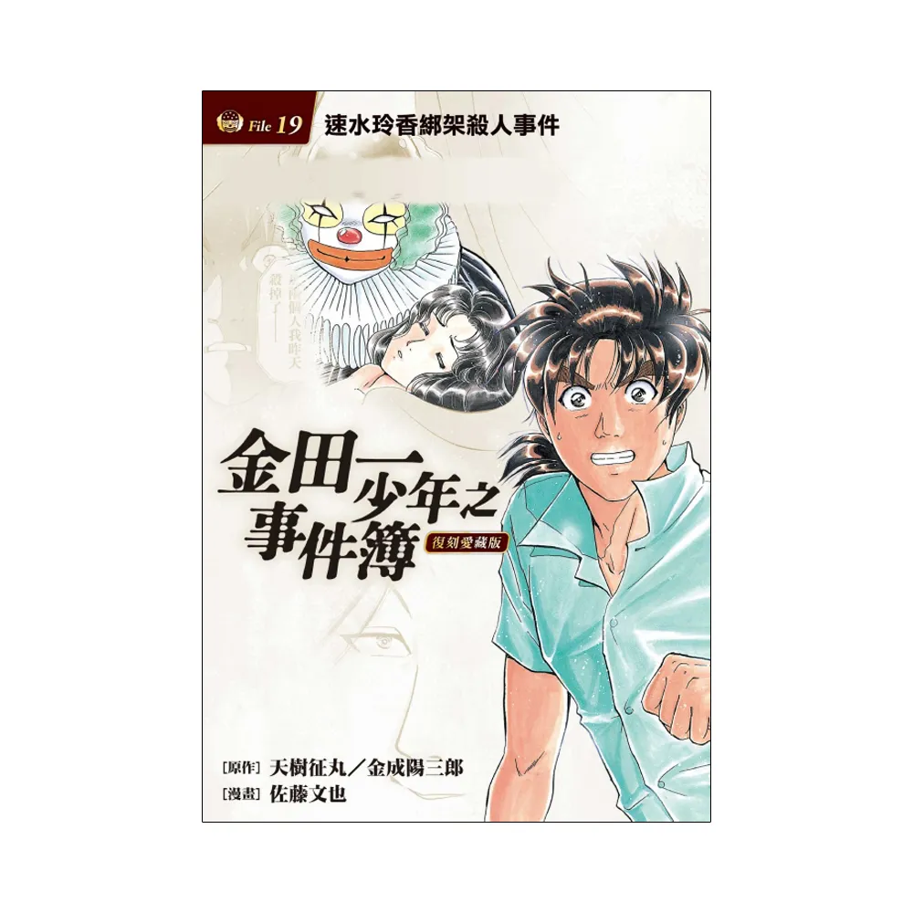 金田一少年之事件簿 復刻愛藏版 19 速水玲香綁架殺人事件 （首刷附錄版） 19