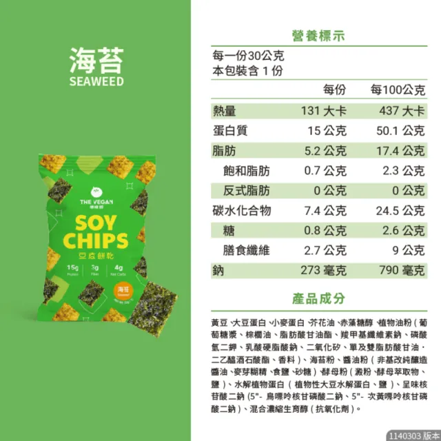 【THE VEGAN 樂維根】豆皮餅乾Soy Chips 15包/箱(豆皮餅乾可可 海苔 番茄 洋蔥酸奶 青檸胡椒 全素 五辛素)