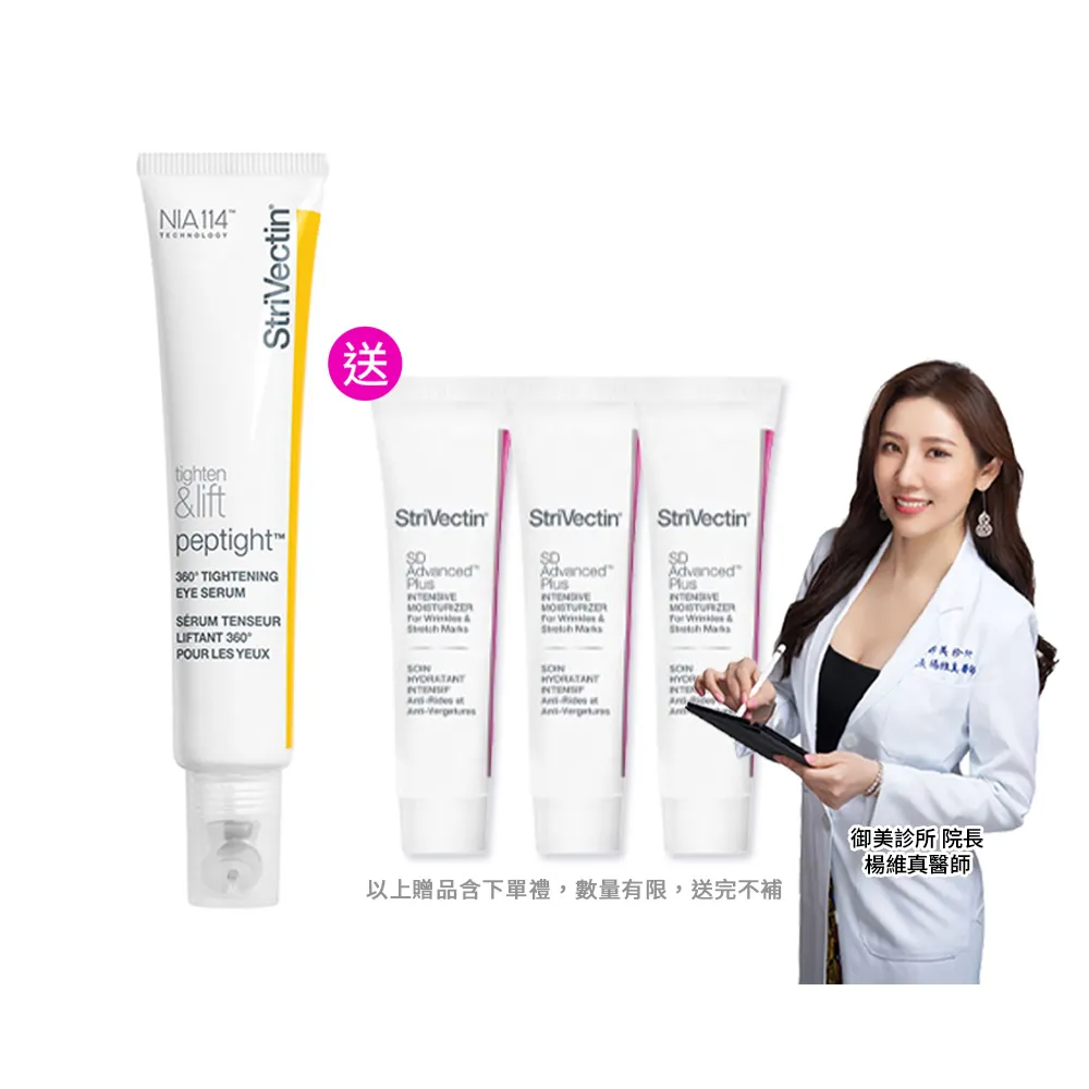【StriVectin 皺效奇蹟】360°皺效緊緻繃繃眼周精華30ml(抗老奧斯卡/眼周拉提/冠軍眼霜)