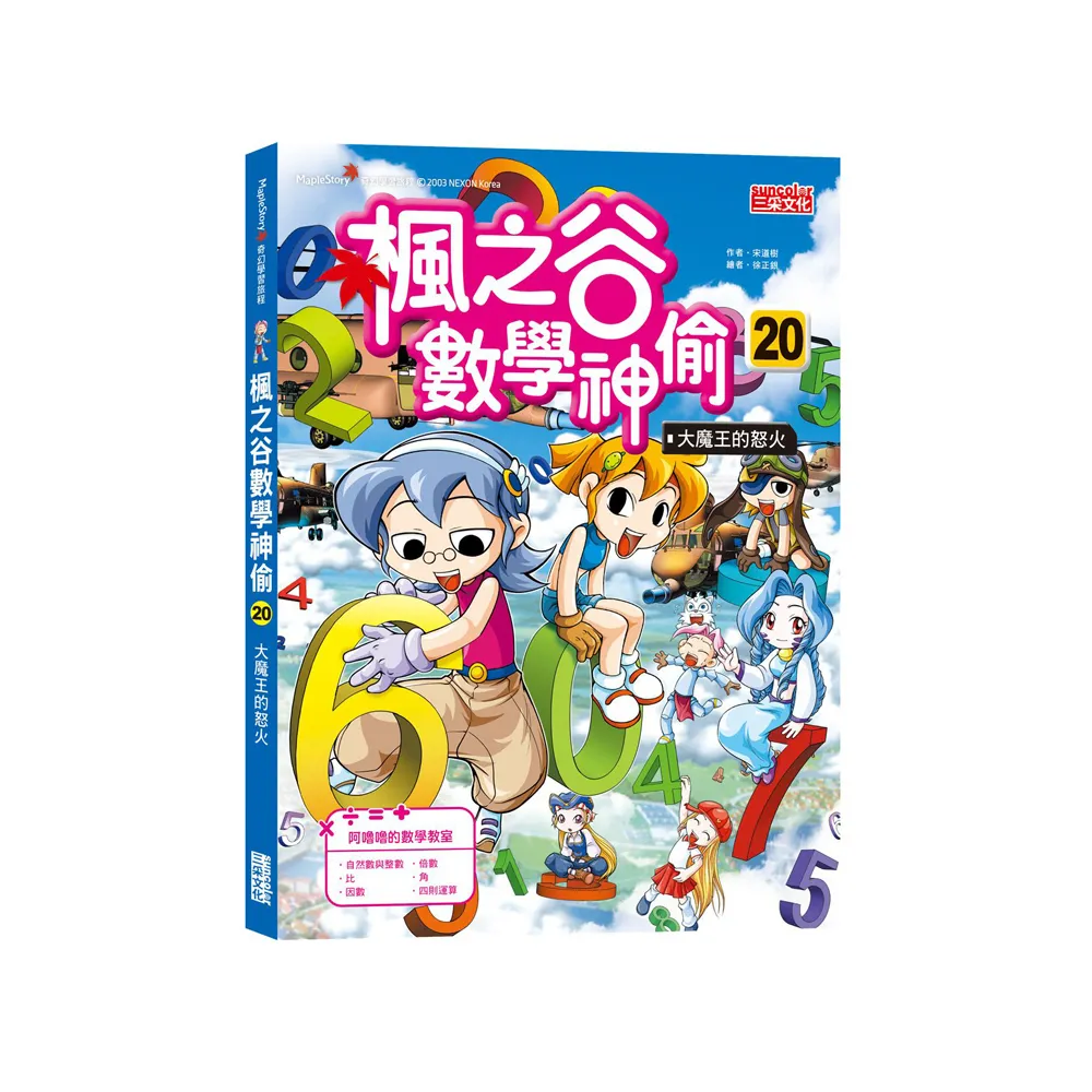 楓之谷數學神偷20：大魔王的怒火
