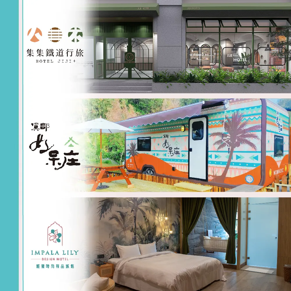 集集鐵道行旅|溪部好呆庄露營體驗莊園|雅薇時尚精品旅館 三館聯賣住宿券(MO)