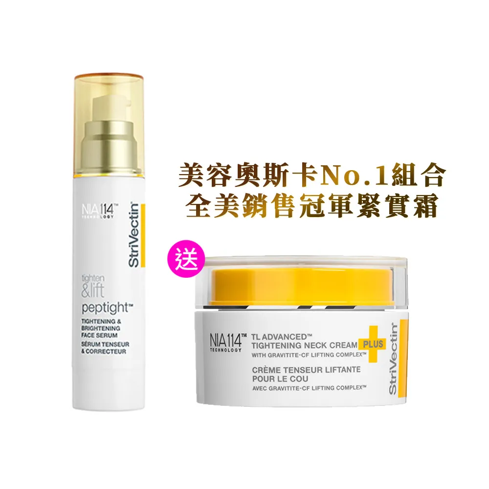 【StriVectin 皺效奇蹟】歐美緊實冠軍★美頸拉提組(繃繃頸霜50ml+繃繃精華50ml)