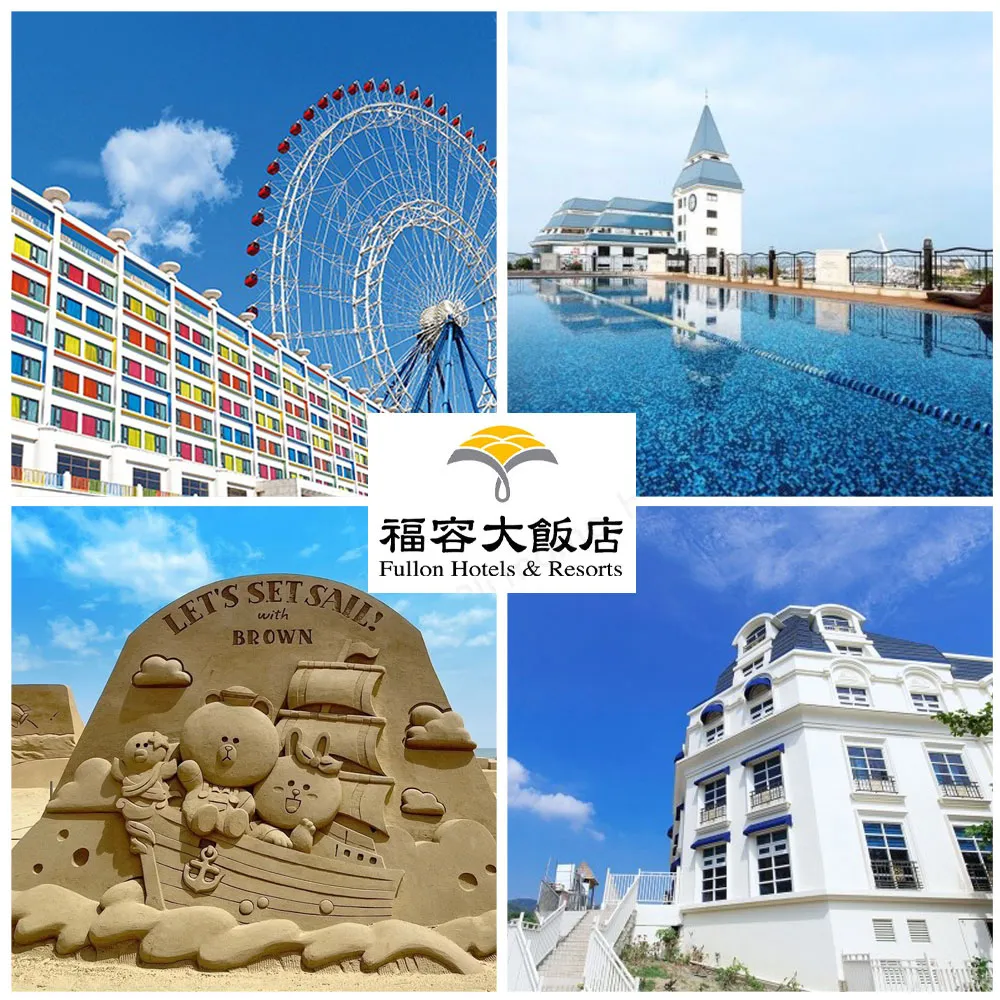 【福容大飯店】多館通用★18間連鎖飯店通用(台北/桃園/高雄/墾丁/花蓮/麗寶)