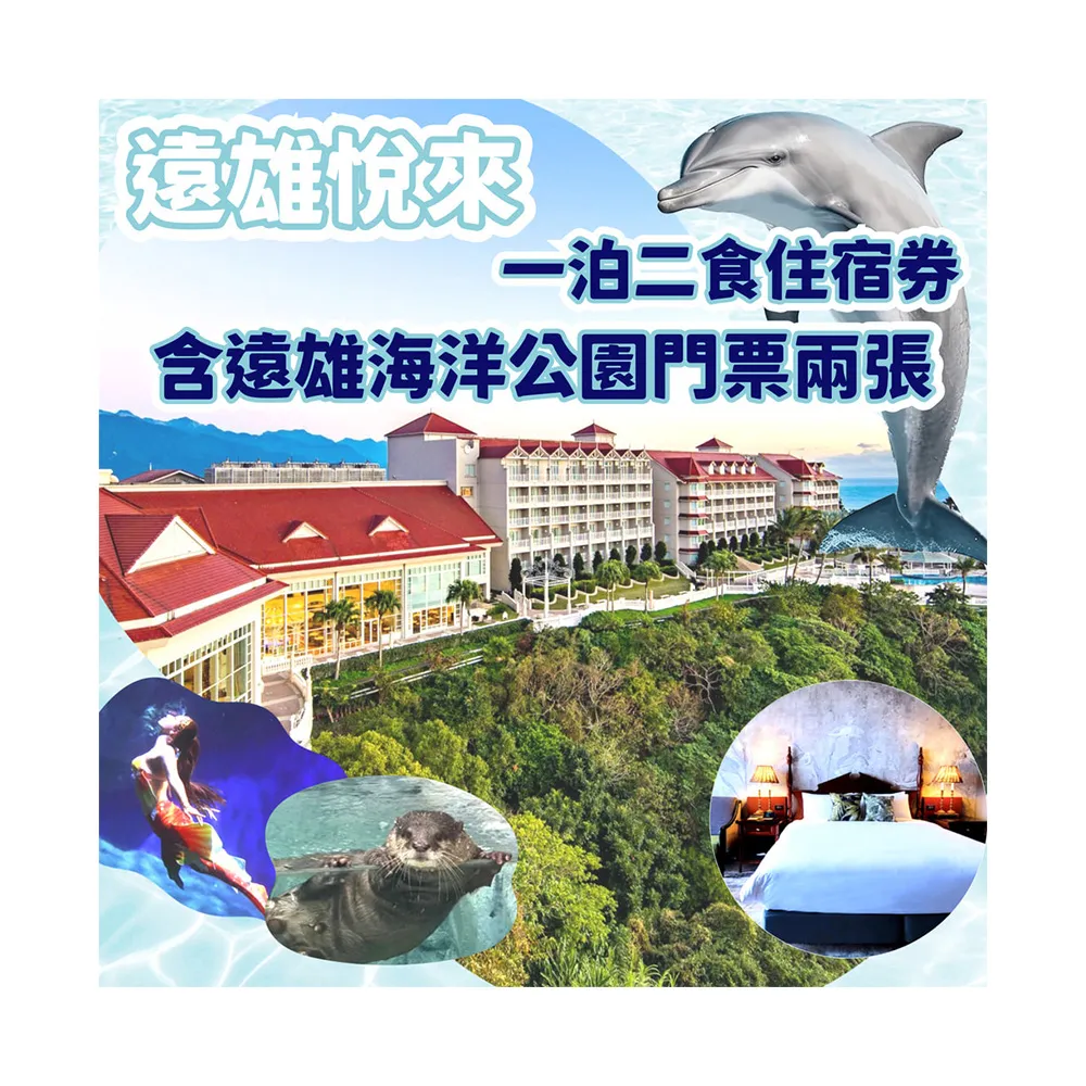 【花蓮遠雄悅來飯店】精緻山景客房1泊2食★未滿6歲免費住(贈海洋公園門票2張+車站/機場接駁)