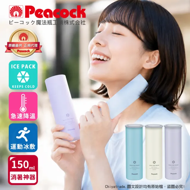 【Peacock 日本孔雀】ICE PACK 戶外急速降溫 消暑神器 不鏽鋼杯+涼感冰柱 150ml鋼杯