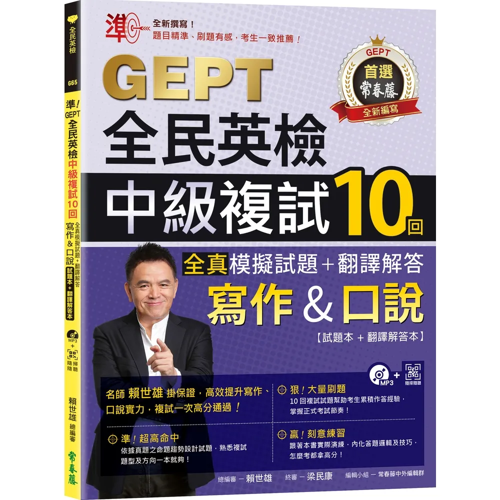 【momoBOOK】準!GEPT全民英檢中級複試10回全真模擬試題+翻譯解答 寫作&口說 -試題本(電子書)