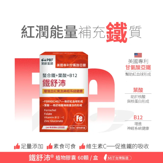 【寶齡富錦】鐵舒沛 螯合鐵+葉酸+B12-5入組(60顆/入)