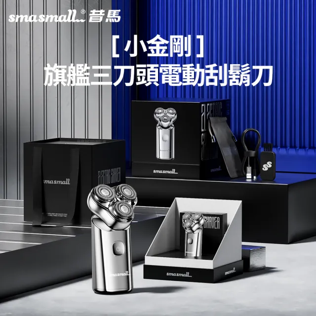 【SMASMALL 昔馬】小金剛旗艦三刀頭電動刮鬍刀S3(首創懸浮三刀頭 質感禮盒設計/父親節禮物/男生禮物)