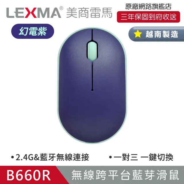 【LEXMA】B660R 無線跨平台藍牙滑鼠-幻電紫