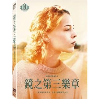【得利影視】鏡之第三樂章 DVD