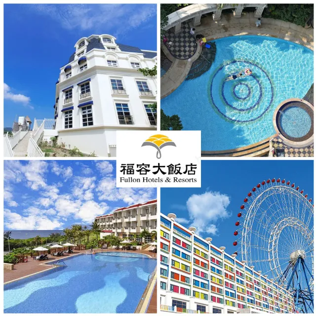 【福容大飯店】聯合住宿券3張*全台多點17間通用(最新效期2026/11/30)